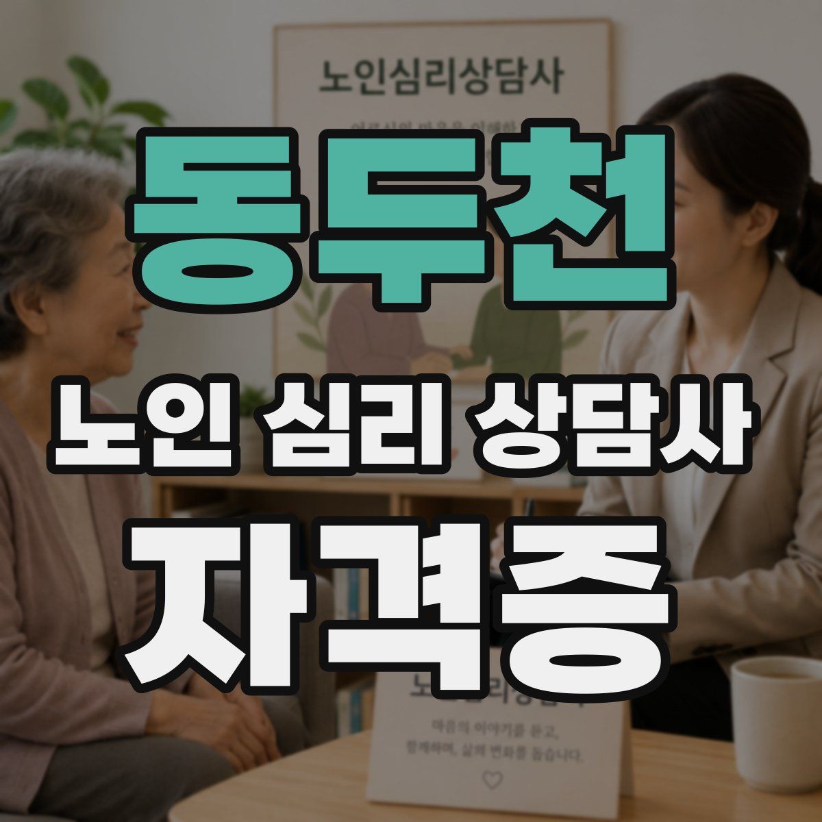 동두천 노인 심리 상담사 자격증