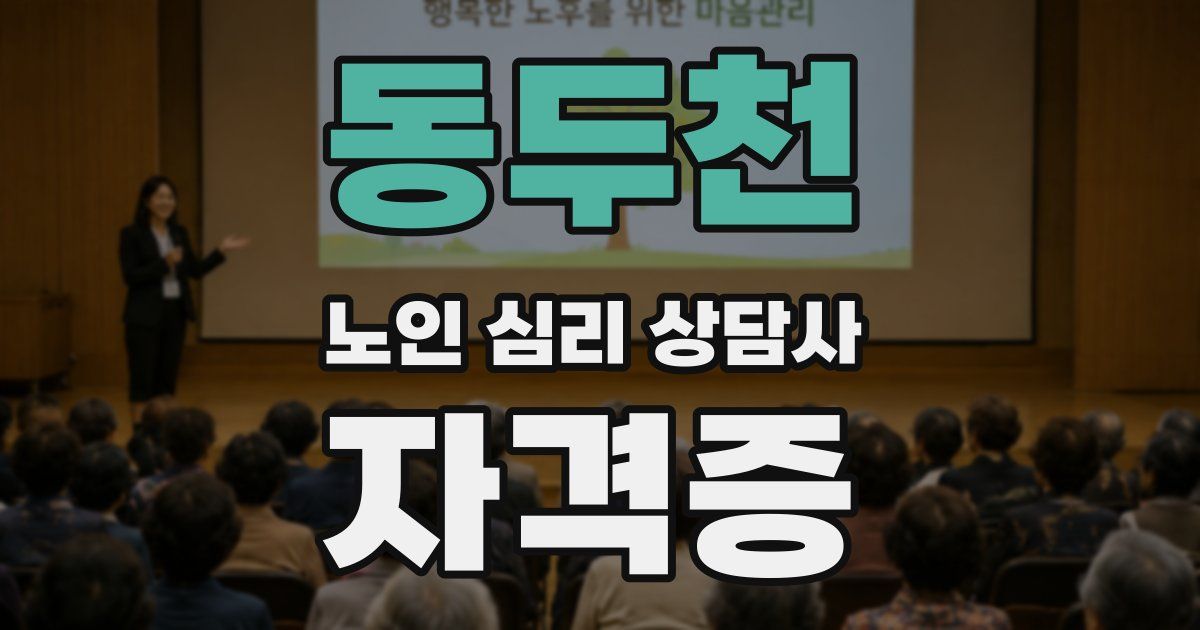동두천 노인 심리 상담사 자격증