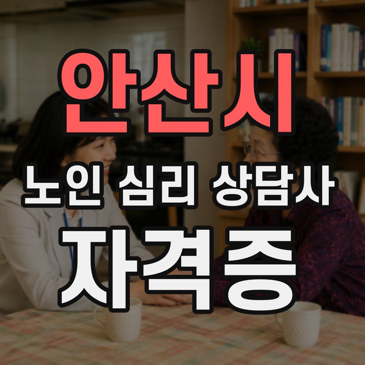 안산시 노인 심리 상담사 자격증