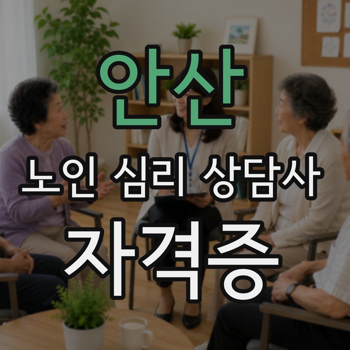 안산 노인 심리 상담사 자격증