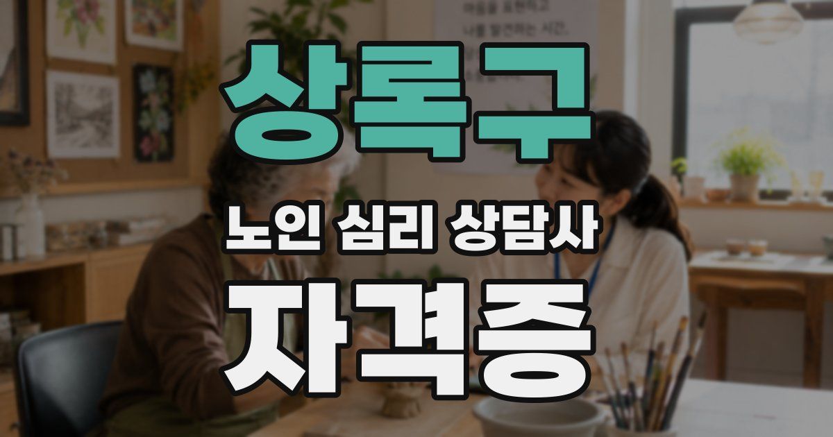 상록구 노인 심리 상담사 자격증