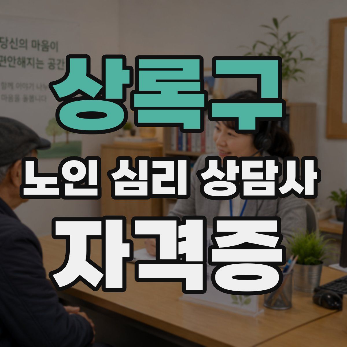 상록구 노인 심리 상담사 자격증