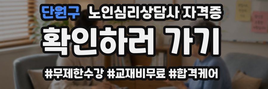 단원구 노인 심리 상담사 자격증