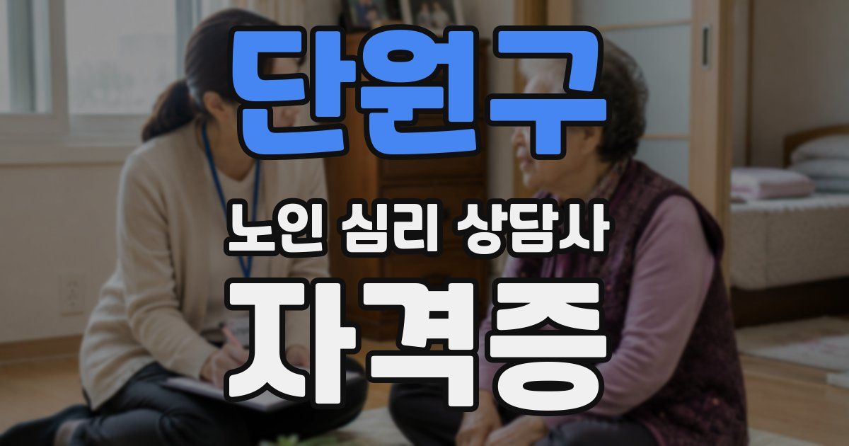 단원구 노인 심리 상담사 자격증