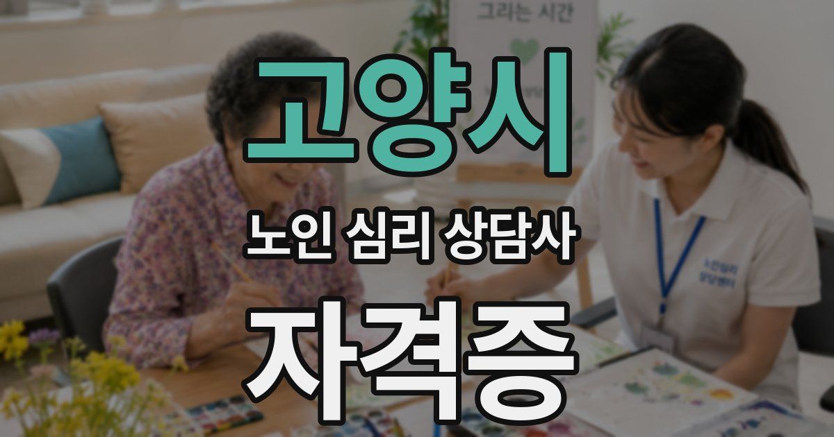 고양시 노인 심리 상담사 자격증