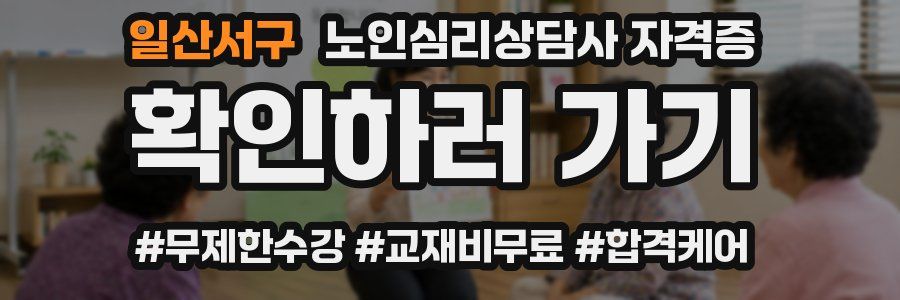 일산서구 노인 심리 상담사 자격증