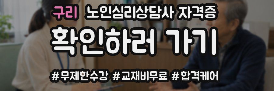 구리 노인 심리 상담사 자격증