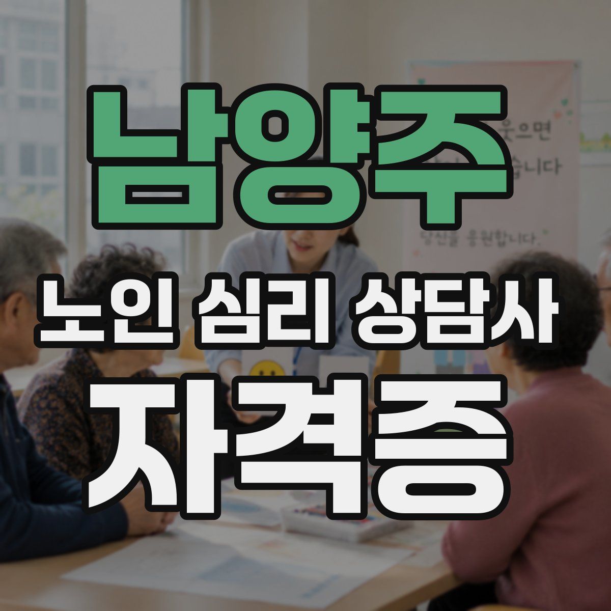 남양주 노인 심리 상담사 자격증