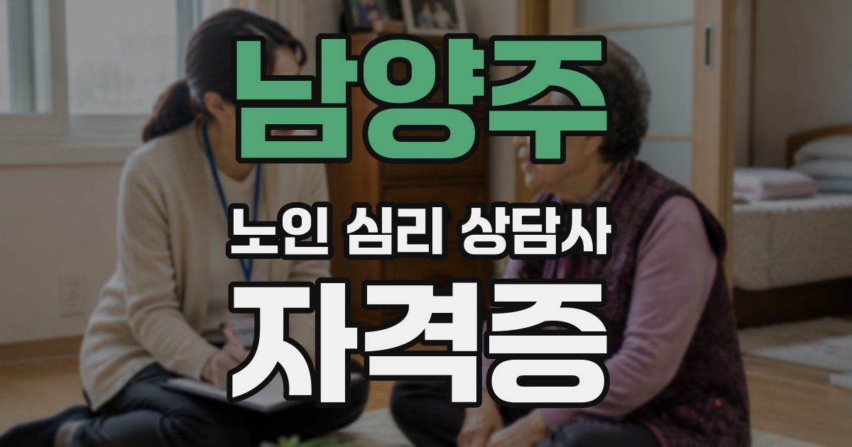 남양주 노인 심리 상담사 자격증