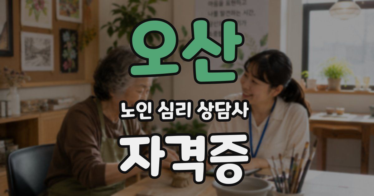 오산 노인 심리 상담사 자격증