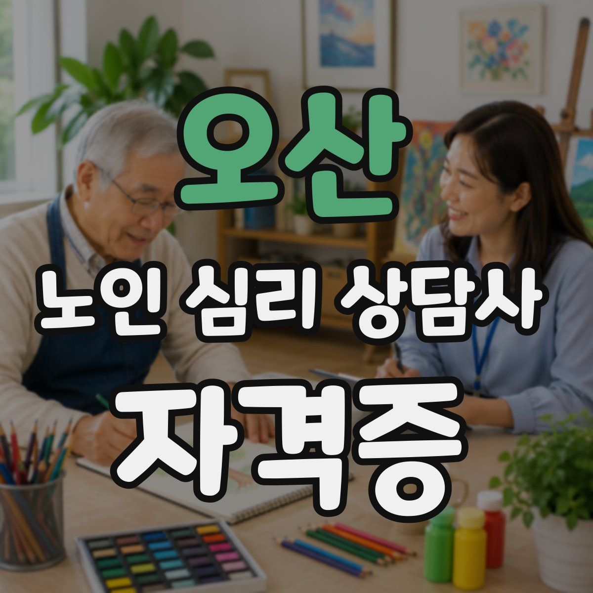 오산 노인 심리 상담사 자격증