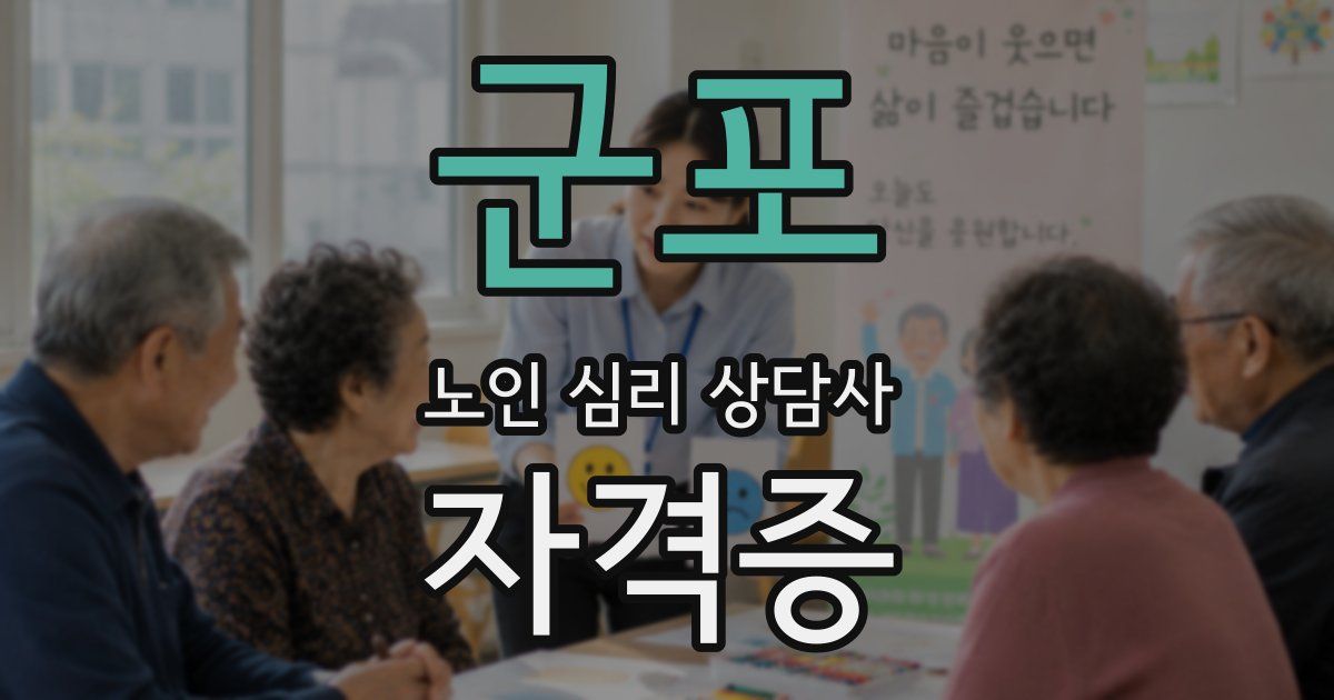 군포 노인 심리 상담사 자격증