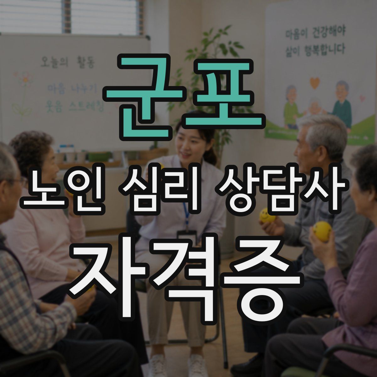 군포 노인 심리 상담사 자격증