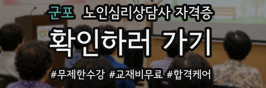 군포 노인 심리 상담사 자격증