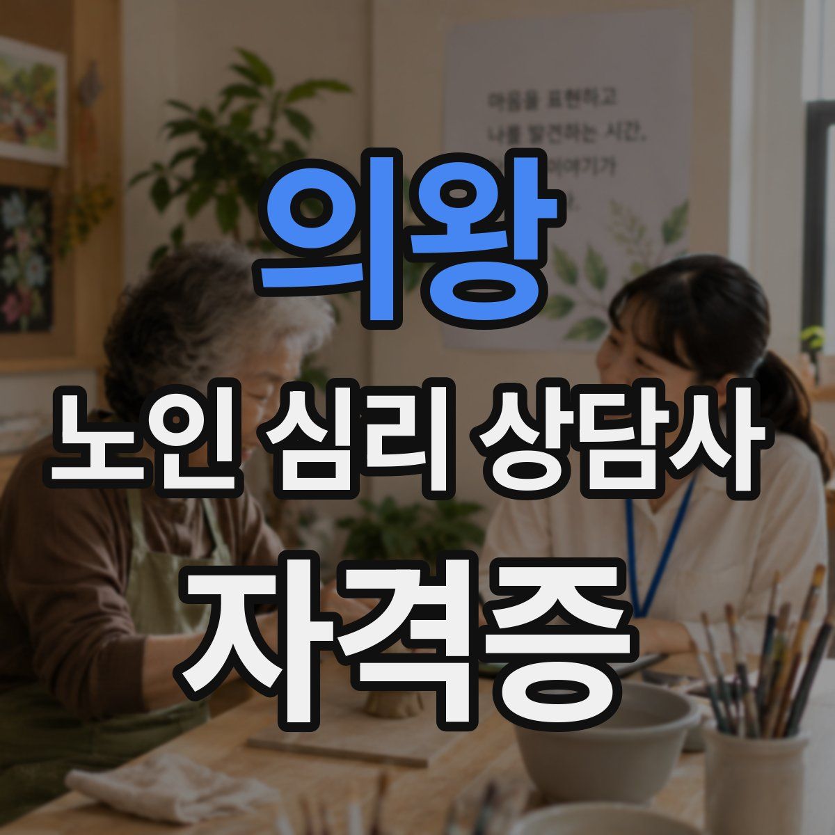 의왕 노인 심리 상담사 자격증