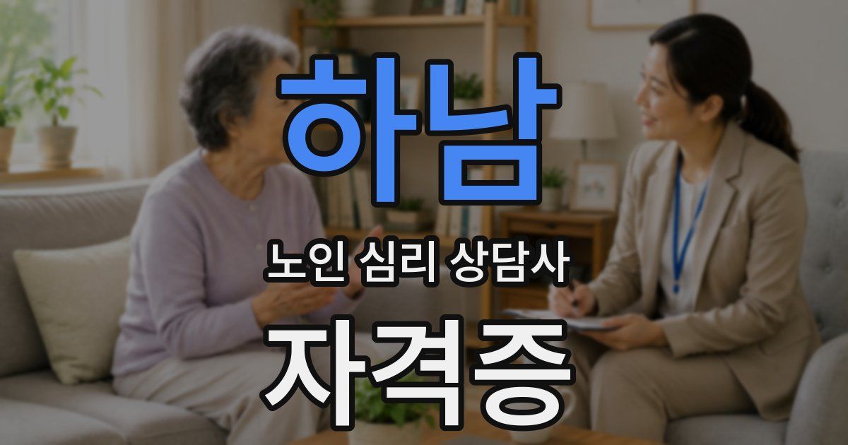 하남 노인 심리 상담사 자격증