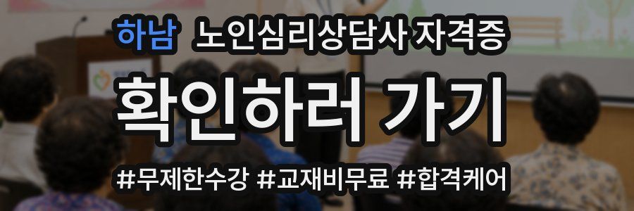하남 노인 심리 상담사 자격증