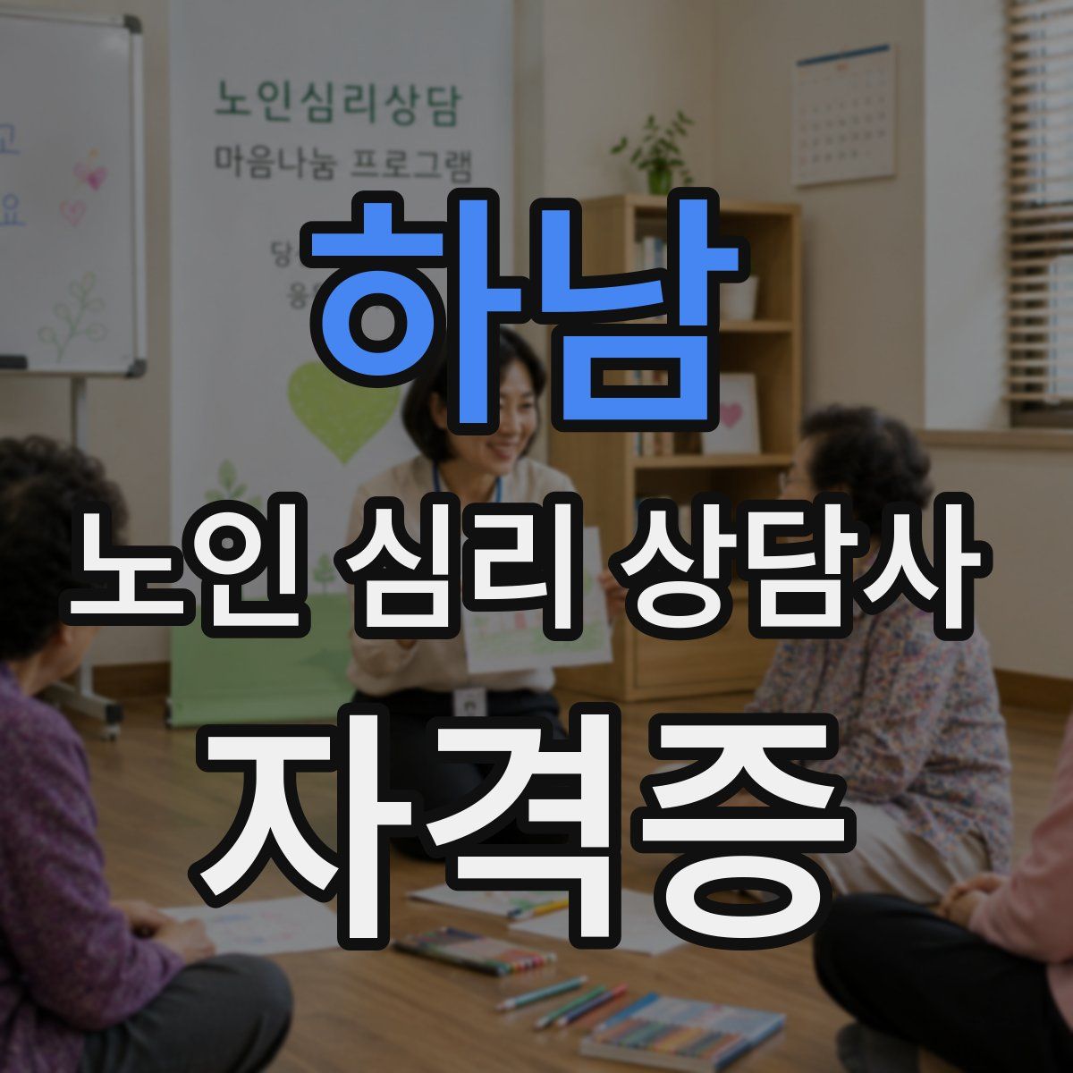 하남 노인 심리 상담사 자격증