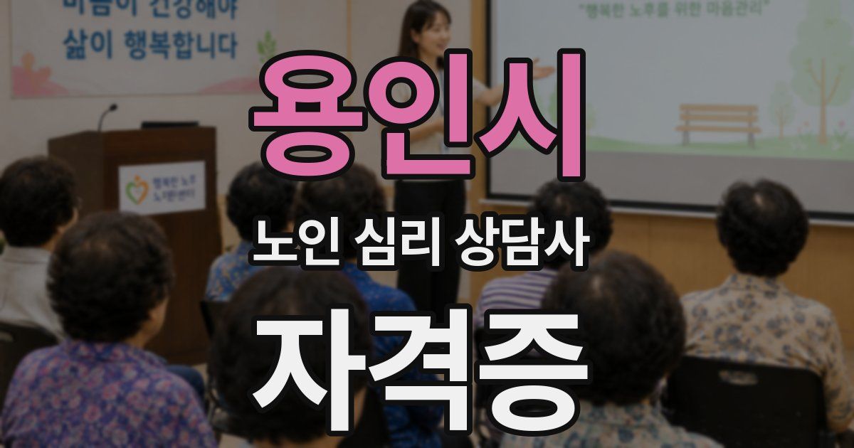 용인시 노인 심리 상담사 자격증