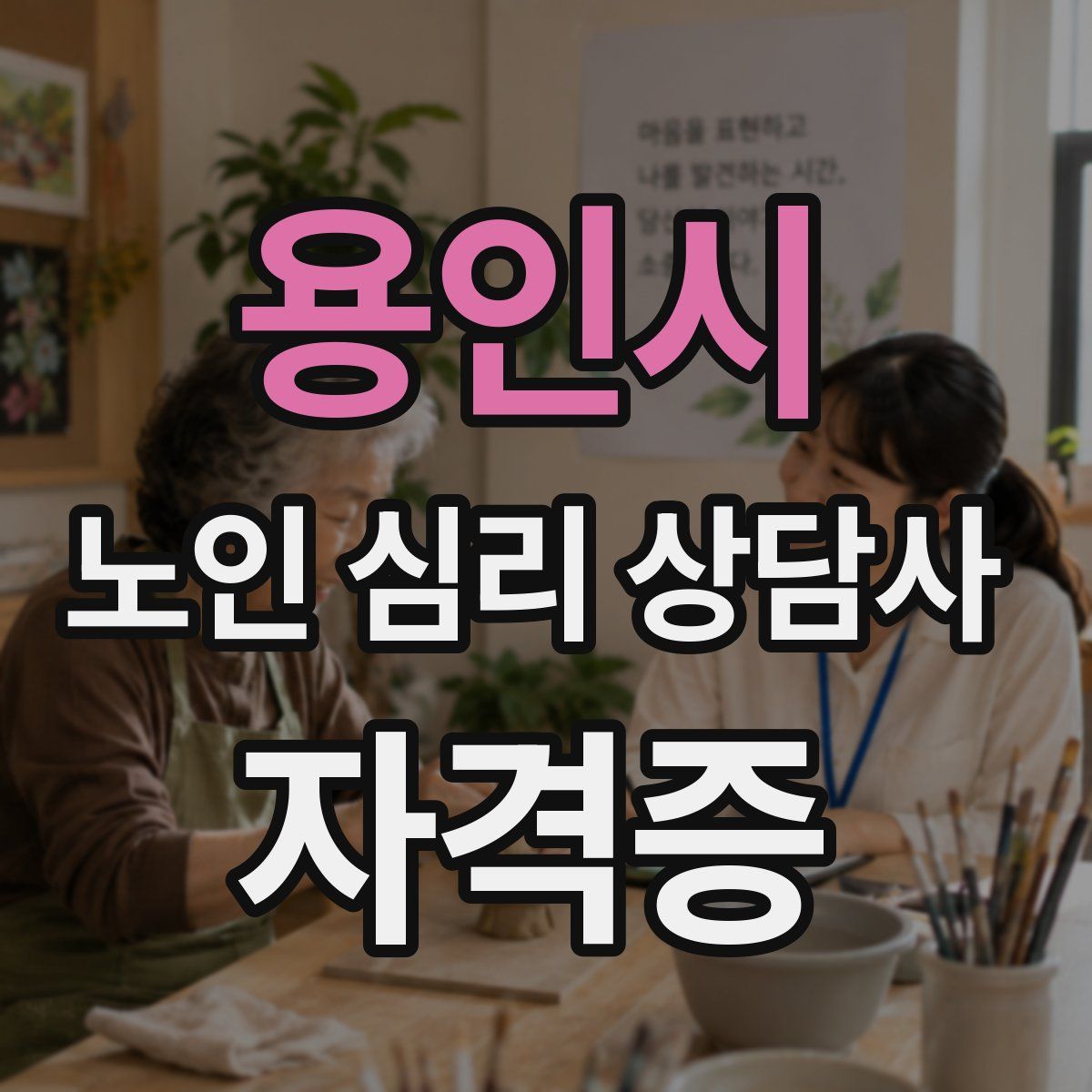 용인시 노인 심리 상담사 자격증