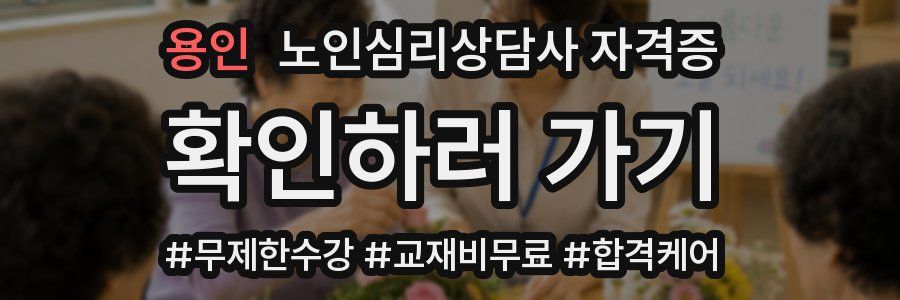 용인 노인 심리 상담사 자격증