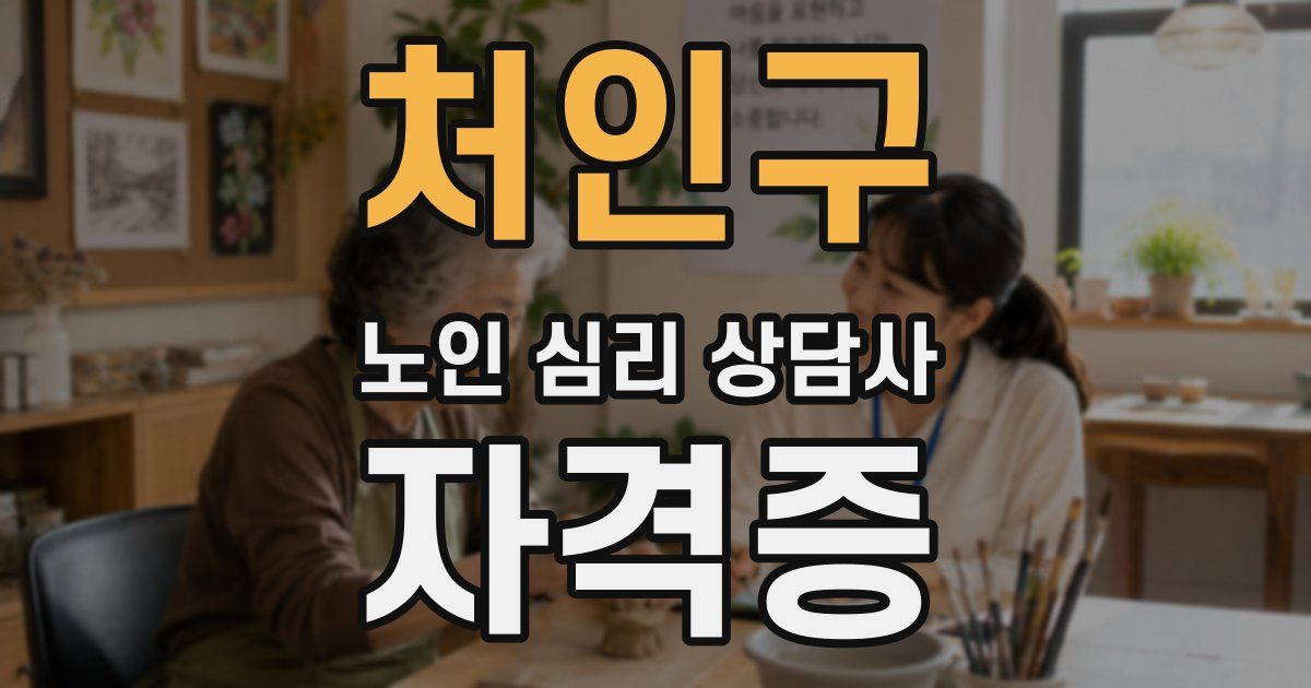 처인구 노인 심리 상담사 자격증