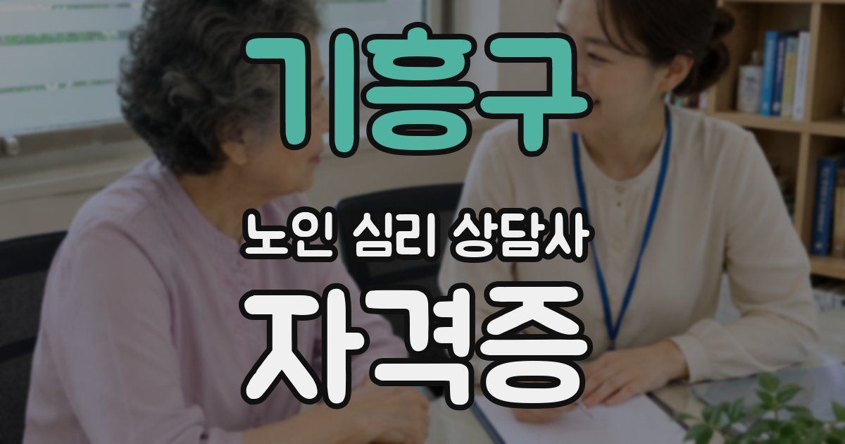 기흥구 노인 심리 상담사 자격증