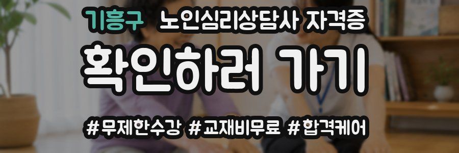 기흥구 노인 심리 상담사 자격증