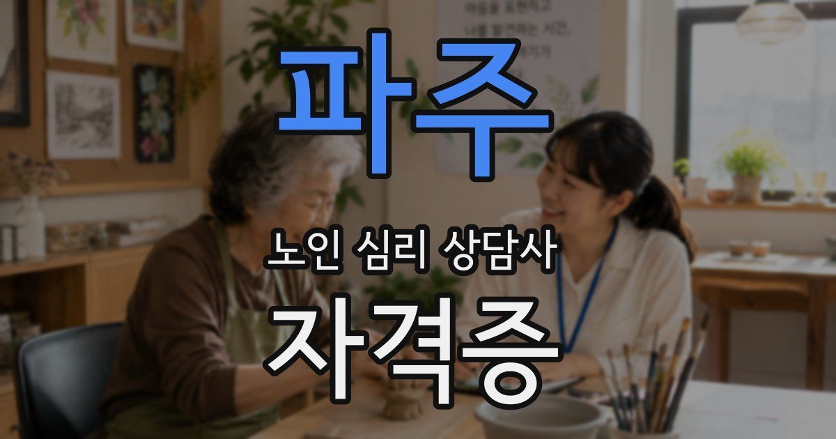 파주 노인 심리 상담사 자격증