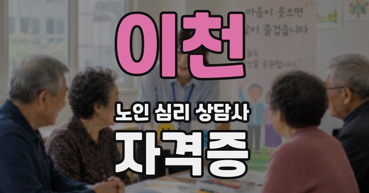 이천 노인 심리 상담사 자격증