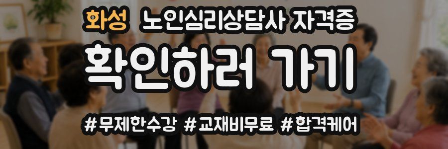 화성 노인 심리 상담사 자격증