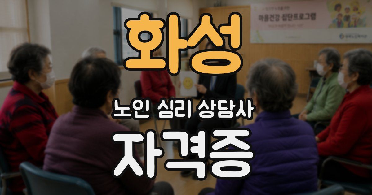 화성 노인 심리 상담사 자격증
