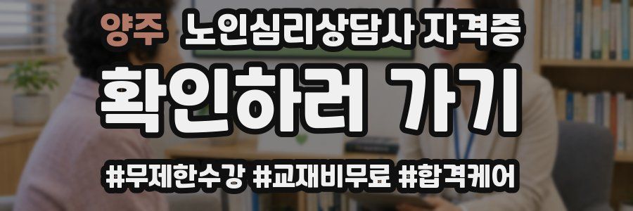 양주 노인 심리 상담사 자격증
