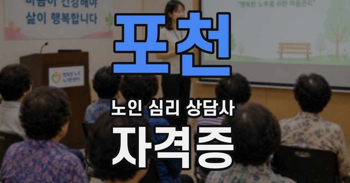 포천 노인 심리 상담사 자격증
