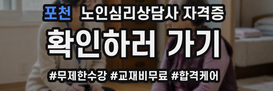 포천 노인 심리 상담사 자격증