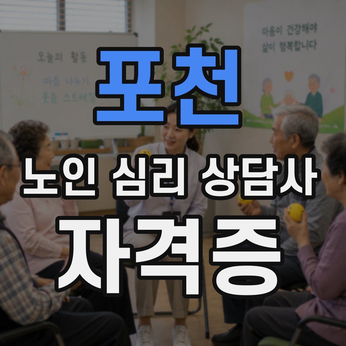 포천 노인 심리 상담사 자격증