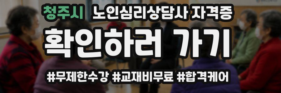 청주시 노인 심리 상담사 자격증