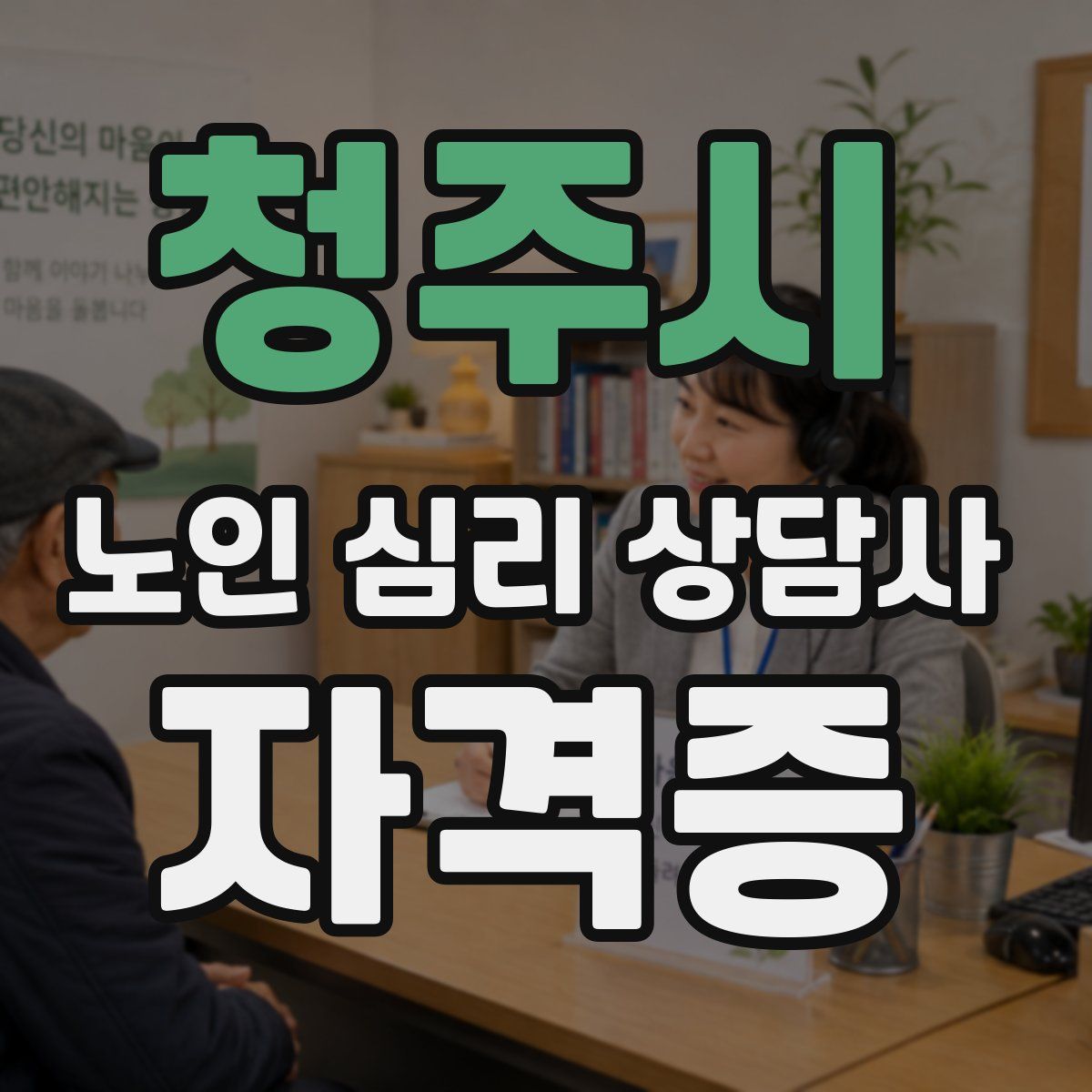 청주시 노인 심리 상담사 자격증