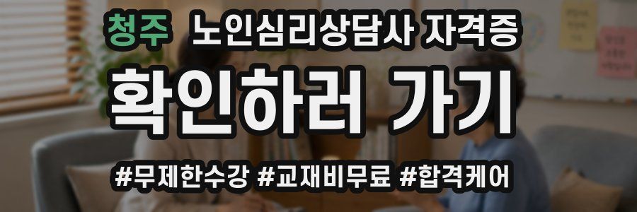 청주 노인 심리 상담사 자격증