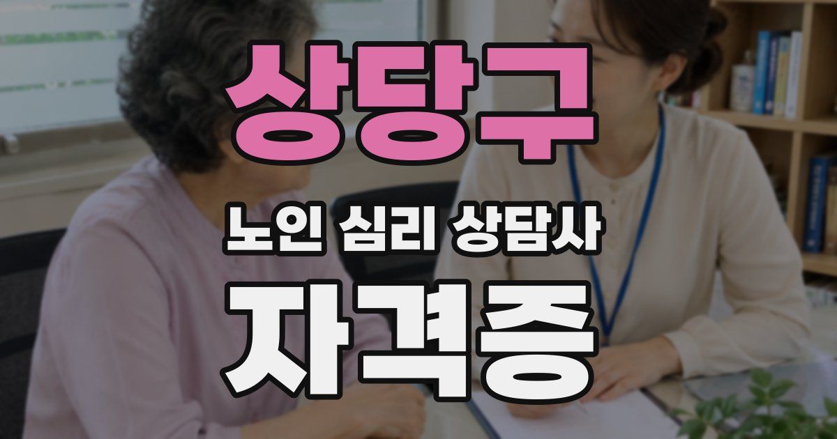 상당구 노인 심리 상담사 자격증