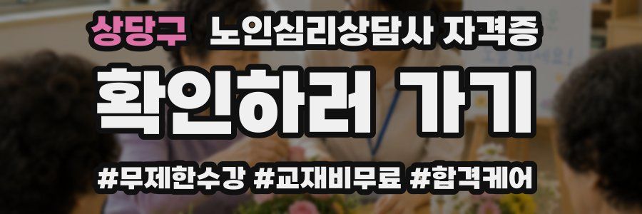 상당구 노인 심리 상담사 자격증