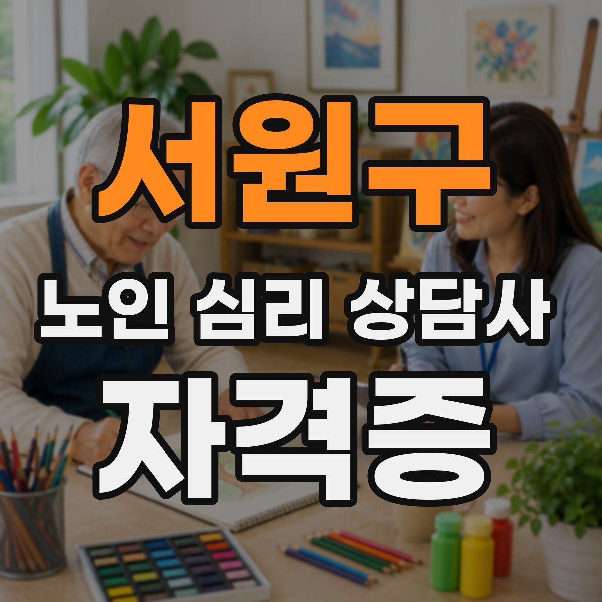 서원구 노인 심리 상담사 자격증
