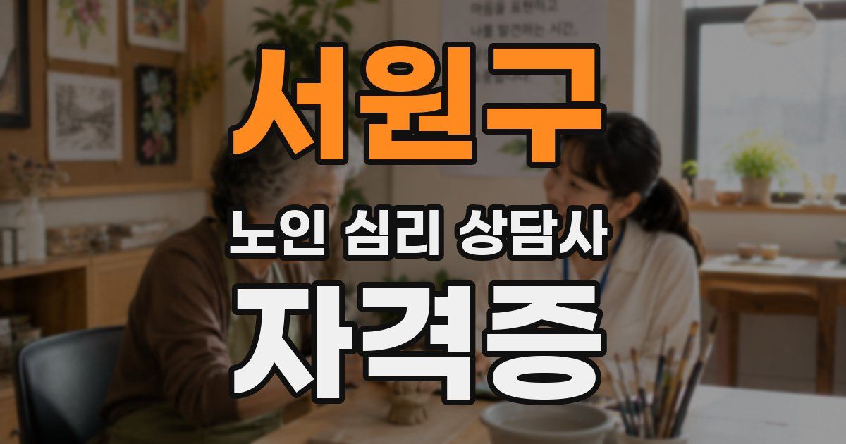 서원구 노인 심리 상담사 자격증