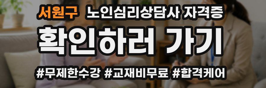 서원구 노인 심리 상담사 자격증