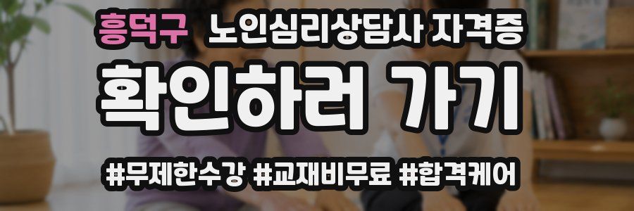 흥덕구 노인 심리 상담사 자격증