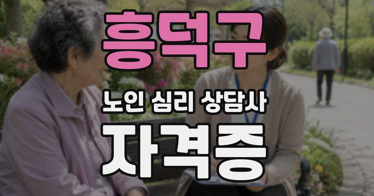 흥덕구 노인 심리 상담사 자격증