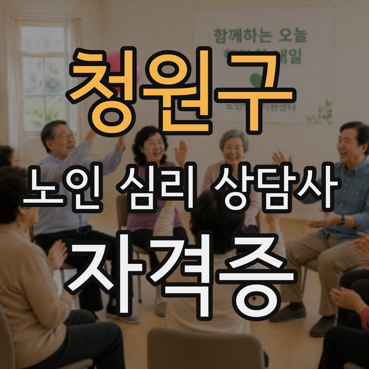 청원구 노인 심리 상담사 자격증