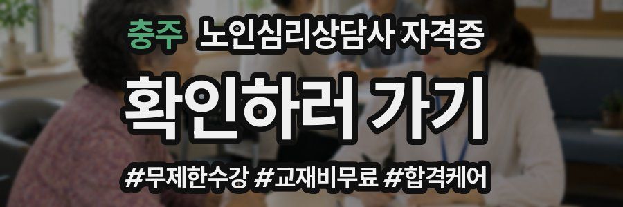 충주 노인 심리 상담사 자격증