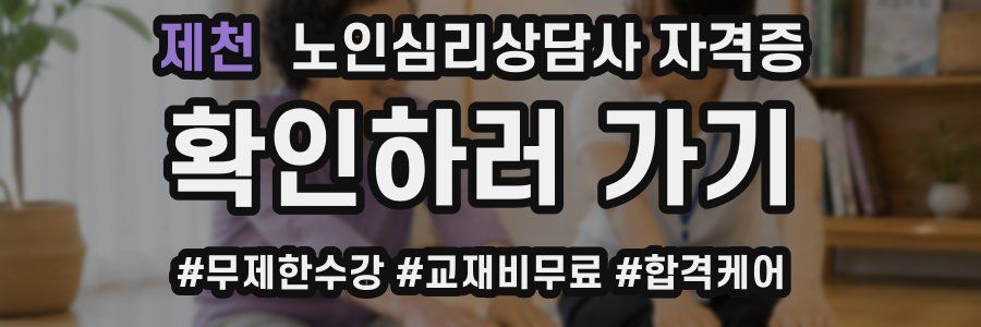 제천 노인 심리 상담사 자격증