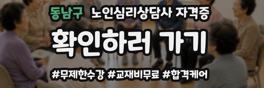 동남구 노인 심리 상담사 자격증